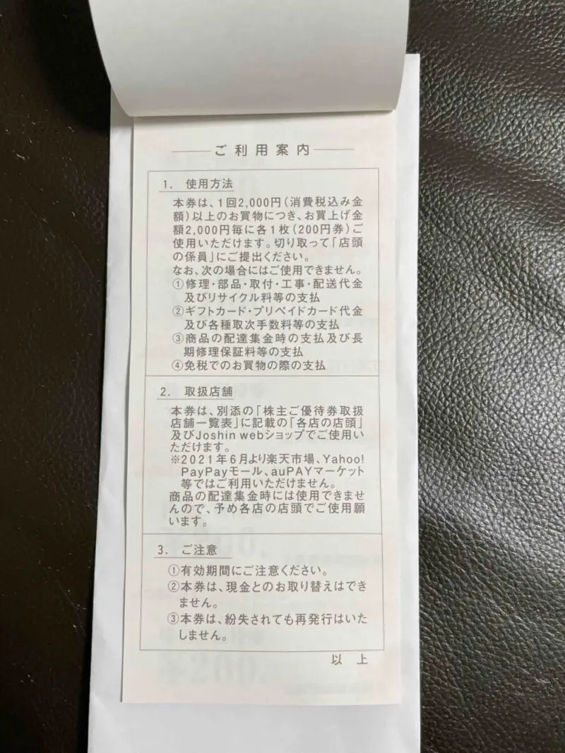 上新電機 【8173】１株保有で買物優待券いただいたのでヤフオクで出品してみました | ささりんどう