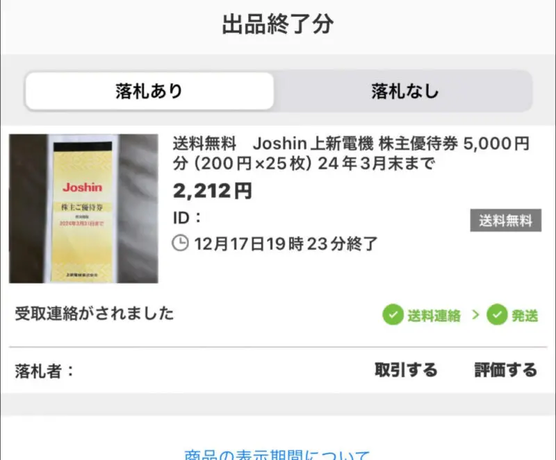 上新電機 【8173】１株保有で買物優待券いただいたのでヤフオクで出品してみました | ささりんどう